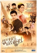 Dok Kun Sieng Kaen Thai Drama photo