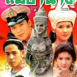 Mae Ya Nang (1999)