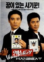 The Extra Korean Movie(1998) photo