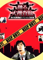 Odoru Daisosasen: Aki no Hanzai Bokumetsu Special Japanese Drama photo