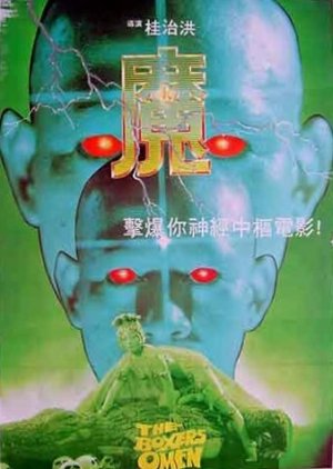 The Boxer’s Omen (1983) poster
