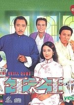 The Shell Game Hong Kong Drama photo