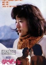 The Swamp of Desire Korean Movie photo