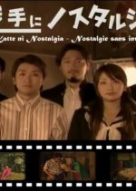 Engimono: Katte ni Nostalgia Japanese Drama photo