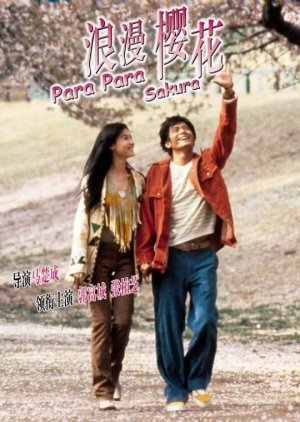 Para Para Sakura (2001) poster