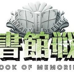 Library Wars: Book of Memories (2015) photo