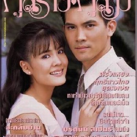 Neung Nai Suang (2005)