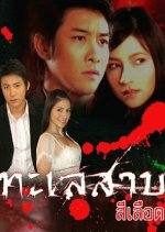 Talay Sarb See Leurd Thai Drama photo