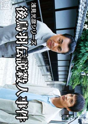 Asami Mitsuhiko Series 14: Gotoba Densetsu Satsujin Jiken (2000) poster