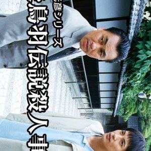 Asami Mitsuhiko Series 14: Gotoba Densetsu Satsujin Jiken (2000)