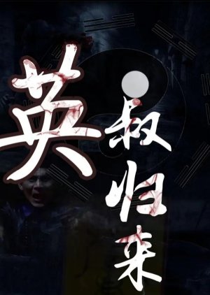 Ying Shu Gui Lai () poster