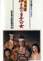 Three Women Around Yoshinaka Japanese Movie photo