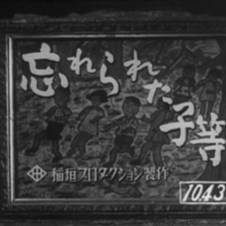 Wasurerareta Kora (1949)