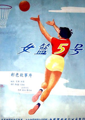 Woman Basketball Player No. 5 (1957) poster