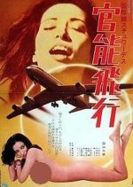 Kokusaisen Suchuwadesu Kan no Hiko Japanese Movie photo