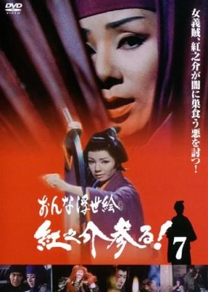 Onna Ukiyoe:  Beninosuke Mairu! (1974) poster