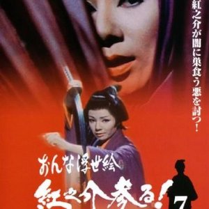 Onna Ukiyoe:  Beninosuke Mairu! (1974)
