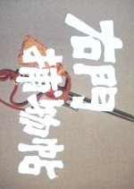 Umon Torimonocho Japanese Drama(1974) photo