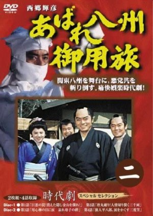 Abare Hasshu Goyotabi 2 (1991) poster