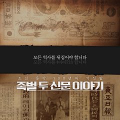 Nepotism: The Story of Two Newspapers Korean Movie photo