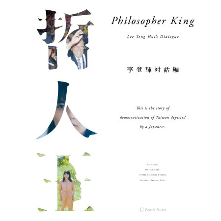 Philosopher King Lee Teng-Hui’s Dialogue (2018)