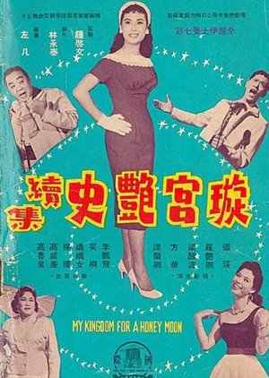 Romance of Jade Hall 2 (1958) poster
