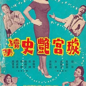 Romance of Jade Hall (Part 2) (1958)