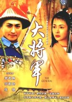 The General Hong Kong Drama photo