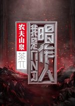 I Am Singer Songwriter Chinese TV Program photo