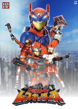 Tomica Hero: Rescue Force (2008) poster