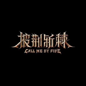 Call Me By Fire Season 2 (2022)