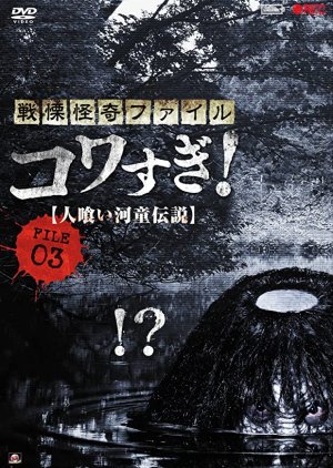 Senritsu Kaiki File Kowasugi File 03: Legend of a Human-Eating Kappa (2013) poster