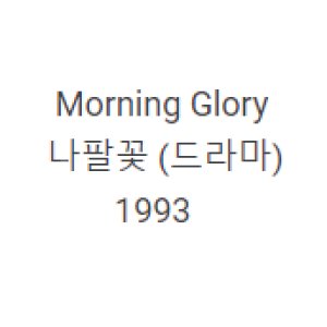 Morning Glory (1993)