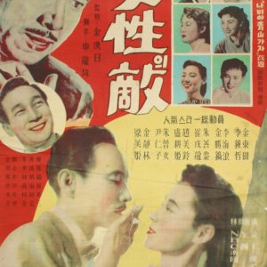 The Enemy of Women (1956)
