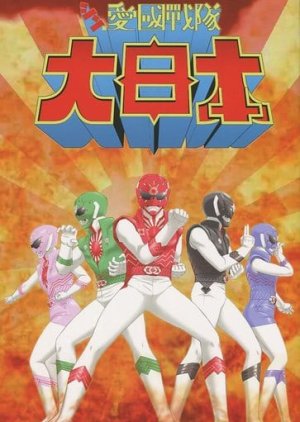 Aikoku Sentai Dai Nippon () poster