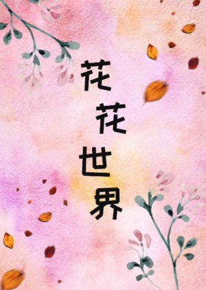 Hua Hua Shi Jie () poster