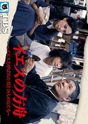 Iesu no Hakobune: Iesu to Yobareta Otoko to 19-ri no Onna-tachi (1985) poster