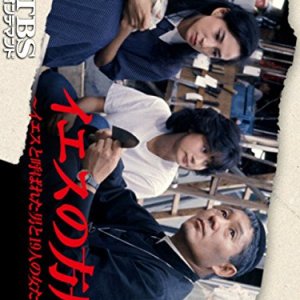 Iesu no Hakobune: Iesu to Yobareta Otoko to 19-ri no Onna-tachi (1985)