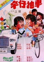 Rolls, Rolls, I Love You Hong Kong Movie photo