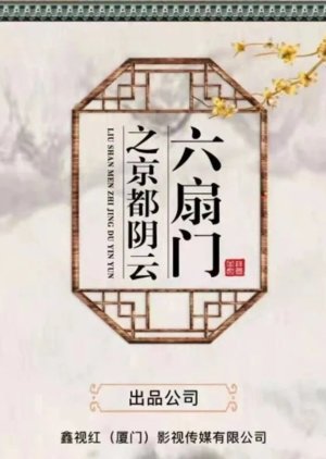 Liu Shan Men Zhi Jing Du () poster