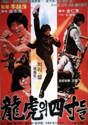 Yong Ho's Cousins (1981) poster
