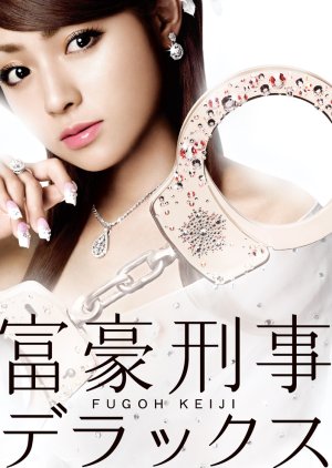 Fugoh Keiji Deluxe (2006) poster