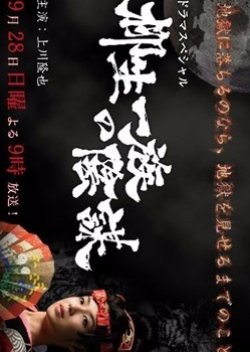 The Yagyu Clan Conspiracy (2008) poster