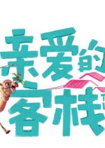 The Inn Season 3 Chinese TV Program photo