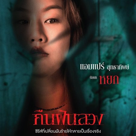 Sleepless Society: Khun Fan Luang (2019)