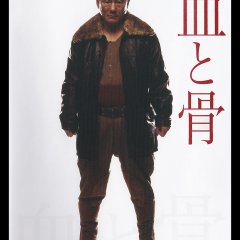 Blood and Bones (2004) photo