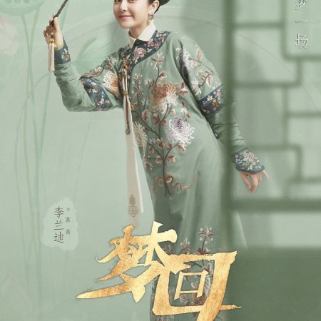 Rêve de Retour à la Dynastie Qing (2019)
