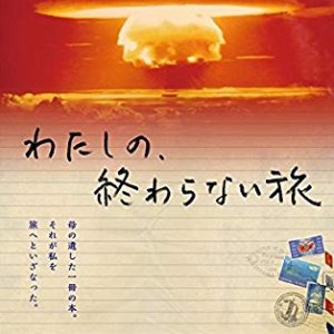 Journey without End - Living in the Nuclear Age (2015)
