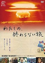 Journey without End - Living in the Nuclear Age Japanese Movie photo