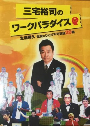 Yuji Miyake's Work Paradise (1999) poster